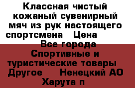 Классная чистый кожаный сувенирный мяч из рук настоящего спортсмена › Цена ­ 1 000 - Все города Спортивные и туристические товары » Другое   . Ненецкий АО,Харута п.